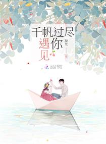 千帆过尽水悠悠