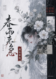 春雨来时奇遇